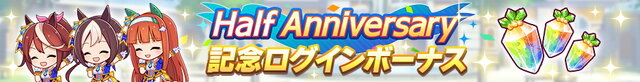『ウマ娘』確定ガチャはもちろん、配布スズカやジュエル×3,000個も！見逃せない「ハーフアニバーサリー」開催