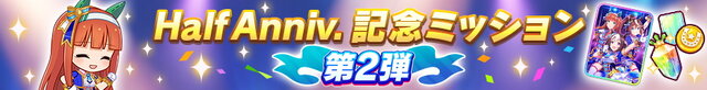『ウマ娘』確定ガチャはもちろん、配布スズカやジュエル×3,000個も！見逃せない「ハーフアニバーサリー」開催