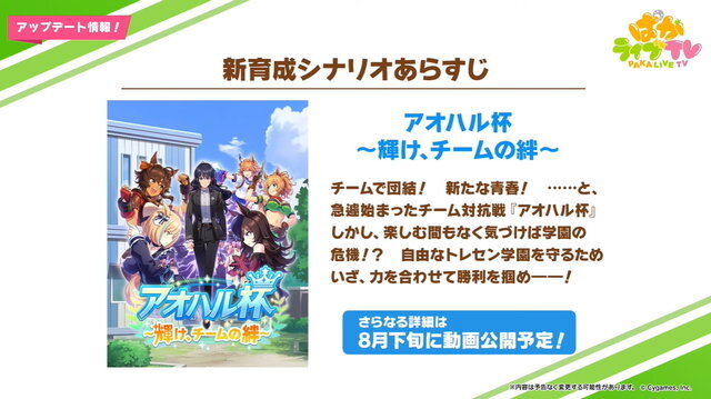 『ウマ娘』新育成シナリオ「アオハル杯」は8月30日実装！追加に伴う、各種アップデート内容公開