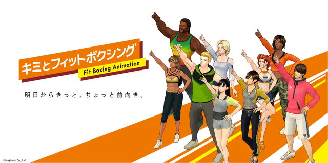 『Fit Boxing』まさかのTVアニメ化！インストラクターの日常描く「キミとフィットボクシング」10月より放送