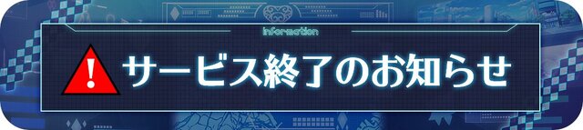 『プロジェクト東京ドールズ』が10月29日をもってサービス終了―物語のフィナーレは媒体を変えてリリース