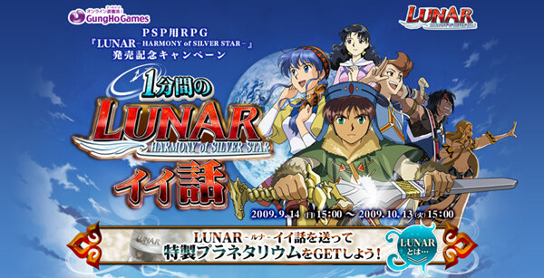 『ルナ ～ハーモニー オブ シルバースター～』2つのキャンペーンや、TGS2009でのプレゼント情報など新着情報続々発表！