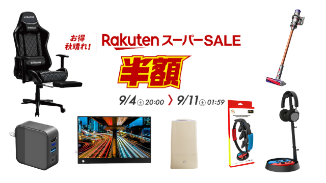 楽天スーパーセールが開催中！ゲーミングチェアやポータブルモニター、ダイソンの掃除機などおすすめ商品6選