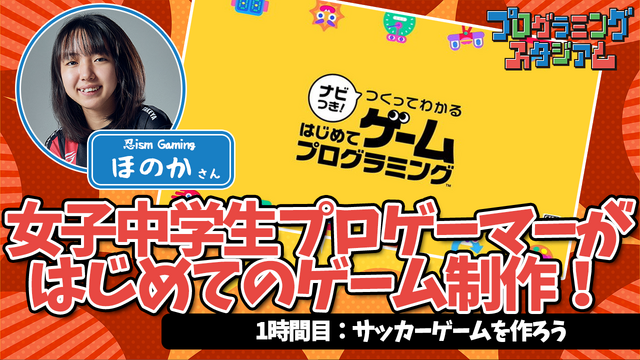 スイッチ『はじプロ』で参加可能！ 小学生を対象にしたゲームプログラミングコンテスト開催