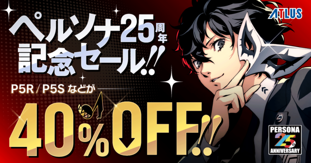 『P5R』『P5S』などが40%オフ！PS4&スイッチ&3DSでペルソナ25周年記念セールが開催