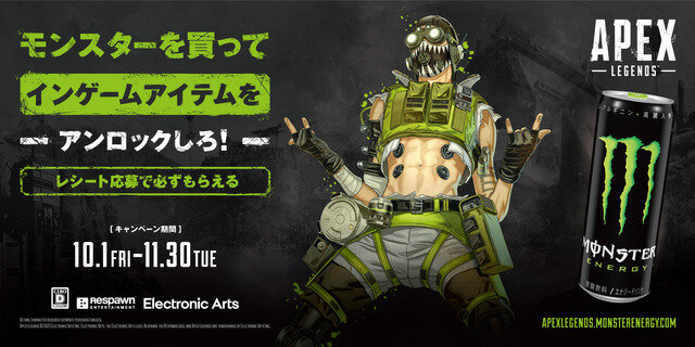 モンスターエナジー×『Apex Legends』国内初コラボ！ゲーム内アイテムが必ずもらえるキャンペーン開催