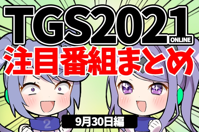 【TGS2021】9月30日のTGS注目番組まとめ