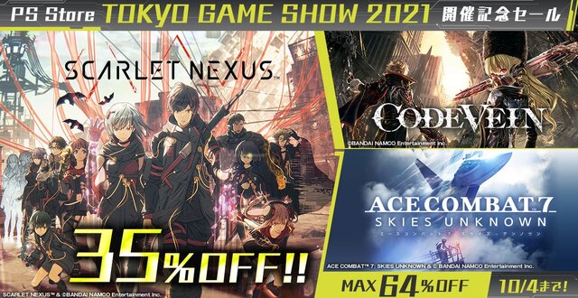 『スカネク』『コードヴェイン』などのバンナム作品が最大64%オフ！TGS2021開催記念セール、10月4日まで