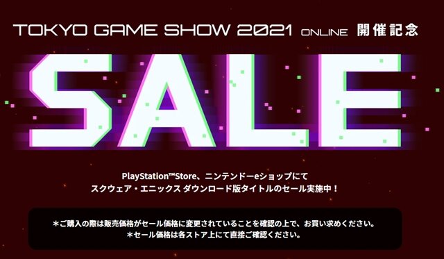 『新すばせか』『FF7R IG』など2021年発売タイトルも対象！―【スクエニ】TGS2021記念セール10月4日まで