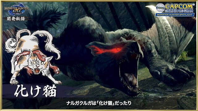 『モンハンライズ』ナルガクルガはやっぱり猫だった…開発秘話で“モンスターたちのモチーフ妖怪”が紹介!