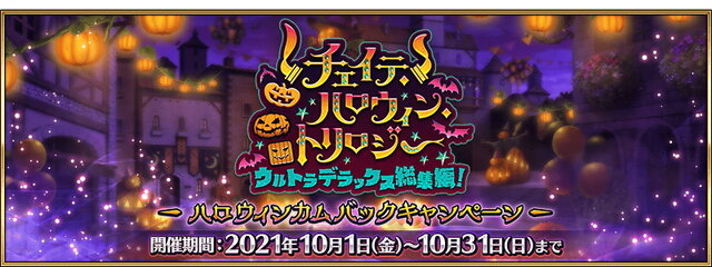 『FGO』新規エリちゃん登場なるか!?約3年ぶりに「新たなハロウィンイベント」開催決定！