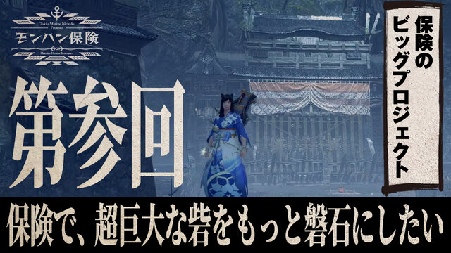 『モンハンライズ』え、ハンターでも保険に入れる！？ 東京海上日動が“モンハン保険”をガチ考察