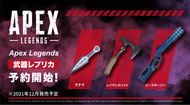 『Apex Legends』「クナイ」や「ピースキーパー」など人気武器レプリカ3種が2021年12月発売【UPDATE】