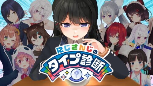 月ノ美兎さん、自作ノベルゲーム『にじ診断』をリリース！あなたの性格に近い“にじさんじ所属ライバー”を診断