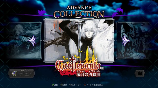 『Castlevania Advance Collection』