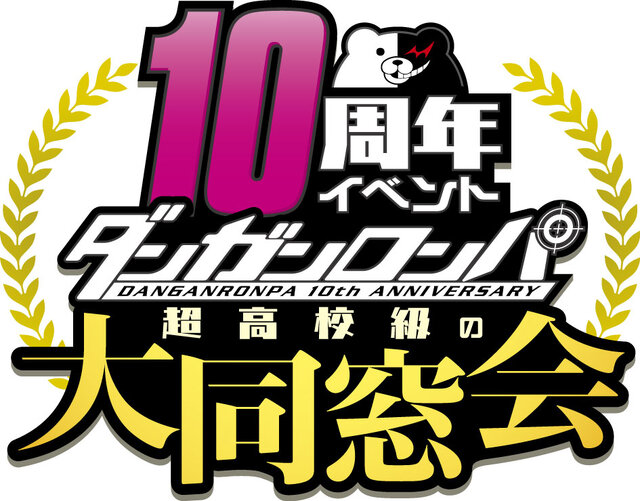 『ダンガンロンパ』累計発売数500万本突破！ 10周年イベント「超高校級の大同窓会」も予定