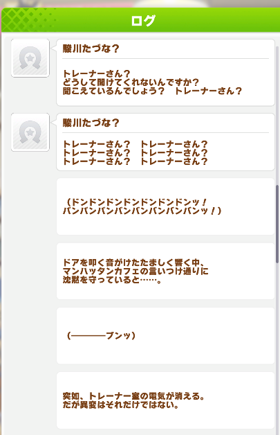 トレーナーさん？トレーナーさん？トレーナーさん？トレーナーさん？－『ウマ娘』マンハッタンカフェのホラーイベントが怖すぎる