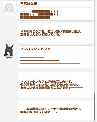 トレーナーさん？トレーナーさん？トレーナーさん？トレーナーさん？－『ウマ娘』マンハッタンカフェのホラーイベントが怖すぎる
