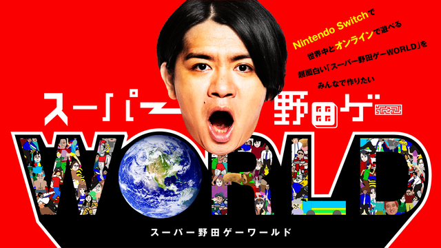 『スーパー野田ゲーWORLD』CFが達成率312%で目標達成―支援総額は4,200万円超に