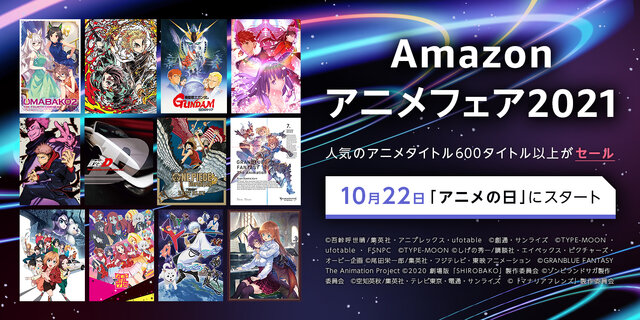 【Amazonアニメフェア2021】ゲーム原作アニメ5選─「ウマ娘」や「Fate」など600タイトル以上がセール中