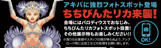 “コナミコマンド”35周年！秋葉原でポップストアが28日からオープン―「ちちびんたリカ」の強烈フォトスポットも