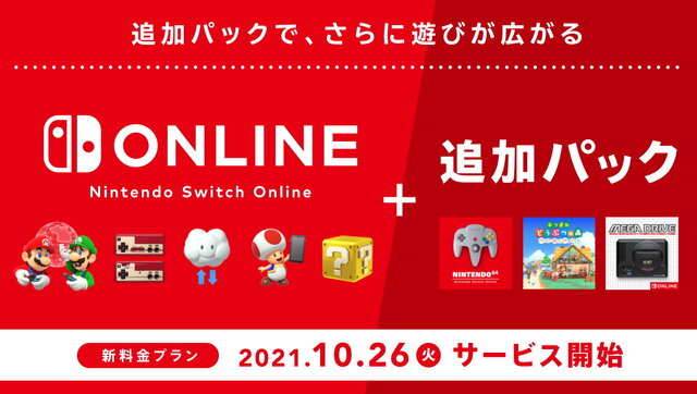 料金プランや遊べるNINTENDO 64/メガドラ作品は？本日26日より始まる「Switch Online + 追加パック」情報ひとまとめ