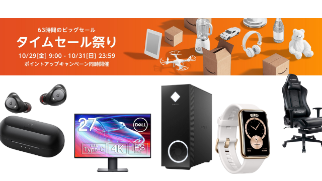 Amazonにて10月29日からタイムセール祭りが開催！高コスパのゲーミングPC「OMEN」や4Kモニターが対象に