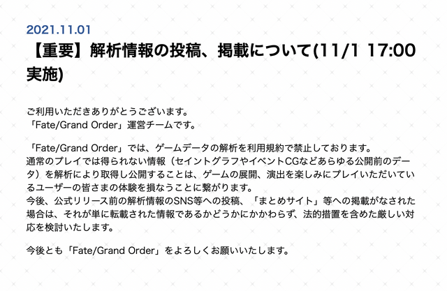 【注意喚起】『FGO』解析情報の投稿、「まとめサイト」等への掲載には法的措置を検討ー転載行為も含むとアナウンス