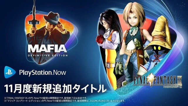 「PS Now」11月度は『マフィア コンプリート・エディション』『FF9』『Celeste』が期間限定で登場！