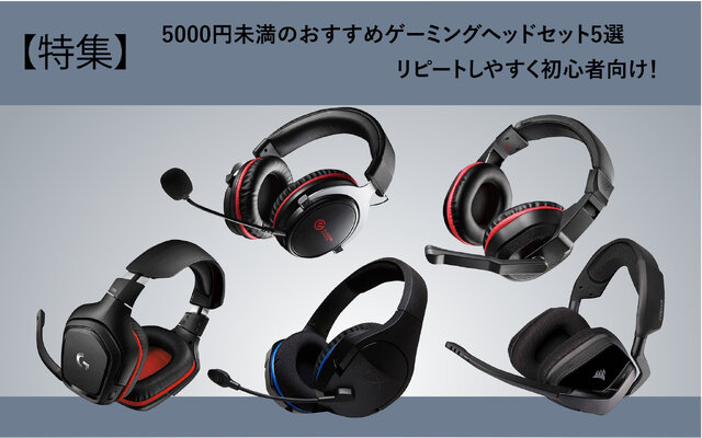 【特集】5000円未満のおすすめゲーミングヘッドセット5選―リピートしやすく初心者向け！