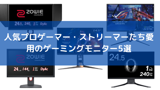 『Apex Legends』人気プロゲーマー・ストリーマーたち愛用のゲーミングモニター5選ー本格派から入門モデルまで幅広く紹介