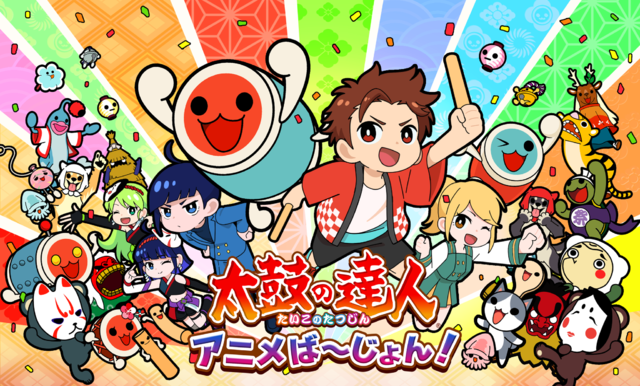 『太鼓の達人』公式アニメ「太鼓の達人 アニメば～じょん！」第一話がYouTubeで公開―完全新作のオリジナルストーリー