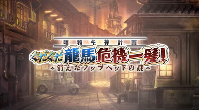 「岡田以蔵」に新霊衣！『FGO』新イベント「ぐだぐだ龍馬危機一髪！」11月17日20時に開幕─新要素「探偵ミッション」は上限はなしで報酬獲得