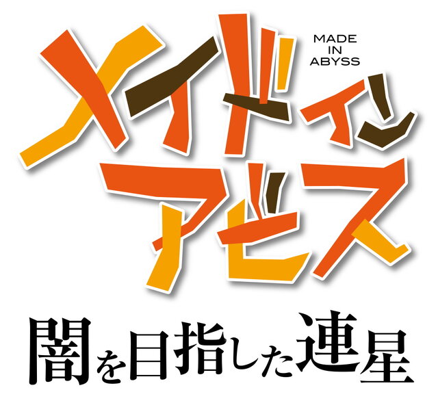 公式サイトも“18歳未満”はお断り！CERO:Zの『メイドインアビス 闇を目指した連星』最新ゲーム画面が一挙公開