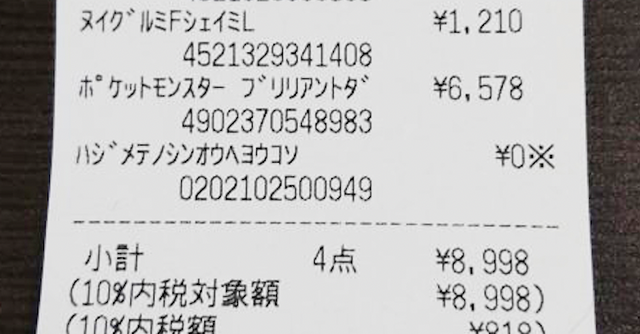 『ダイパリメイク』購入レシートの隠しメッセージが泣ける！噂の“神対応”を体験したら、もっとポケセンが好きになった