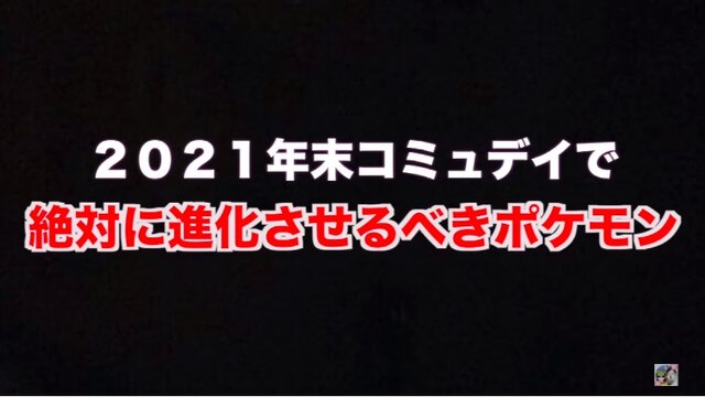 今から備える12月コミュデイ！過去2年分の「限定技」が集うヤバイ日を見逃すな【ポケモンGO 秋田局】