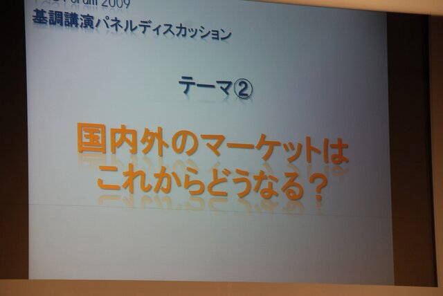 【TGS2009】基調講演 第2部・・・主要各社が今後の戦略を語る～「グローバル時代におけるトップメーカーの戦略と展望」