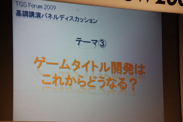 【TGS2009】基調講演 第2部・・・主要各社が今後の戦略を語る～「グローバル時代におけるトップメーカーの戦略と展望」