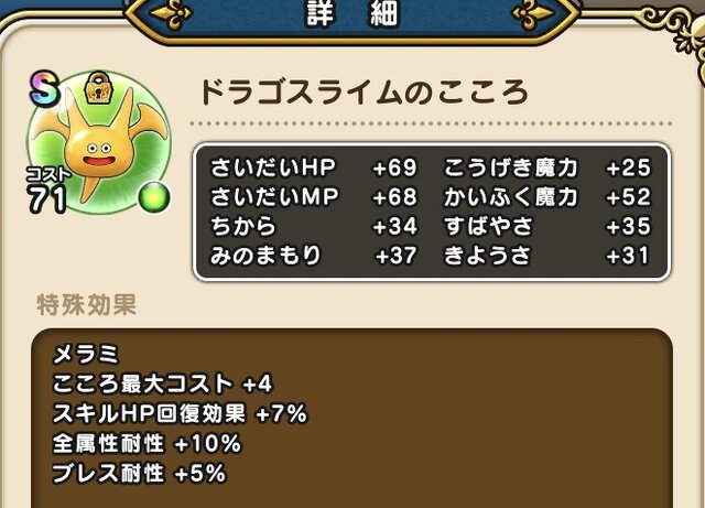 「わたぼう」のこころはグレードアップ禁止！Aのままで回復役2人に付けたほうが、現状は活躍できる【ドラクエウォーク 秋田局】