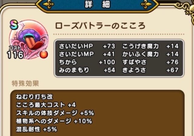 「わたぼう」のこころはグレードアップ禁止！Aのままで回復役2人に付けたほうが、現状は活躍できる【ドラクエウォーク 秋田局】