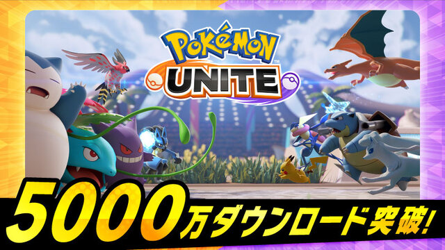 『ポケモンユナイト』5,000万DL突破の快挙！「もちもの」強化に役立つエオスチケットを配布