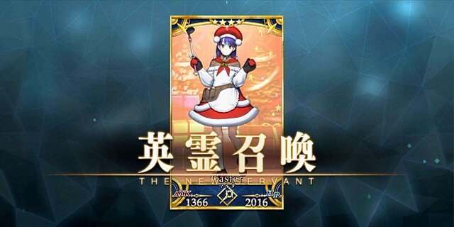 『FGO』配布の「マルタ〔サンタ〕」は可愛い新サンタ！ その見た目はストライク？ 歴代サンタと比べてどう？ あなたのご意見大募集【アンケート】