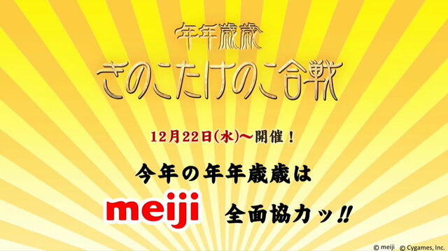 『グラブル』きのこたけのこ戦争勃発!? 明治協力のもと、「きのこの山」vs「たけのこの里」が激突