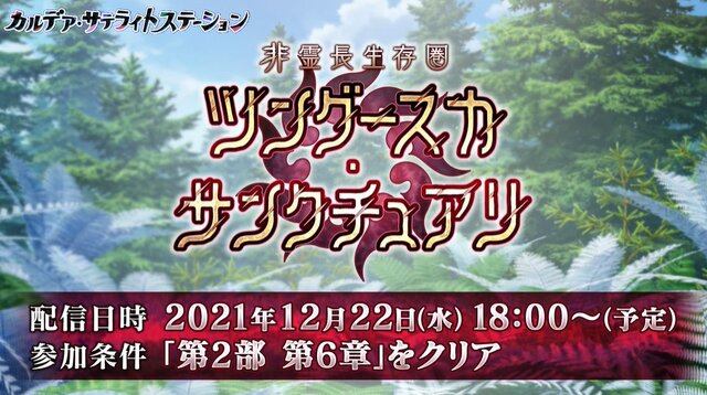 『FGO』「非霊長生存圏 ツングースカ・サンクチュアリ」12月22日18時に開幕！