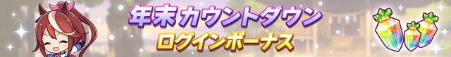 『ウマ娘』ガチャ最大100回分無料！豪華プレゼント満載の「ゆく年くる年キャンペーン第1弾」開催