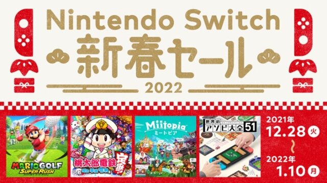 スイッチ『桃鉄』『スーパーマリオメーカー 2』が30%オフ！任天堂「新春セール」は来年1月10日まで