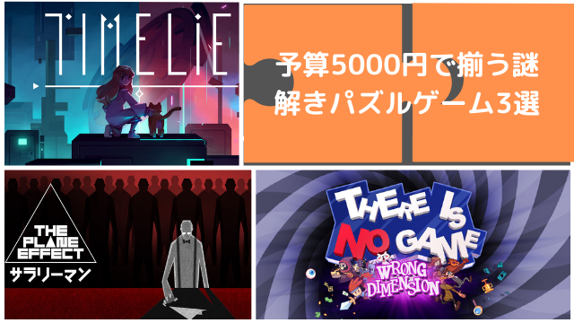 お正月セールで買いたいスイッチの謎解きパズルゲーム3選！少女と猫のステルスアクションやサラリーマンの奇妙な通勤まで