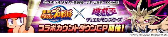 『遊戯王OCG』先着20万人に“限定カード”をプレゼント！『パワプロアプリ』コラボキャンペーンが予告