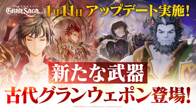 『グランサガ』アプデで“古代グランウェポン”実装！ギルド競争戦「精霊王の試練」プレシーズン2も開幕