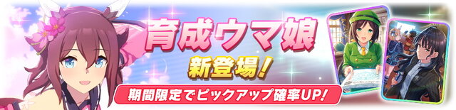 『ウマ娘』新育成ウマ娘「サクラチヨノオー」発表！サポカでは「理事長代理」と「たづなさん」がピックアップ